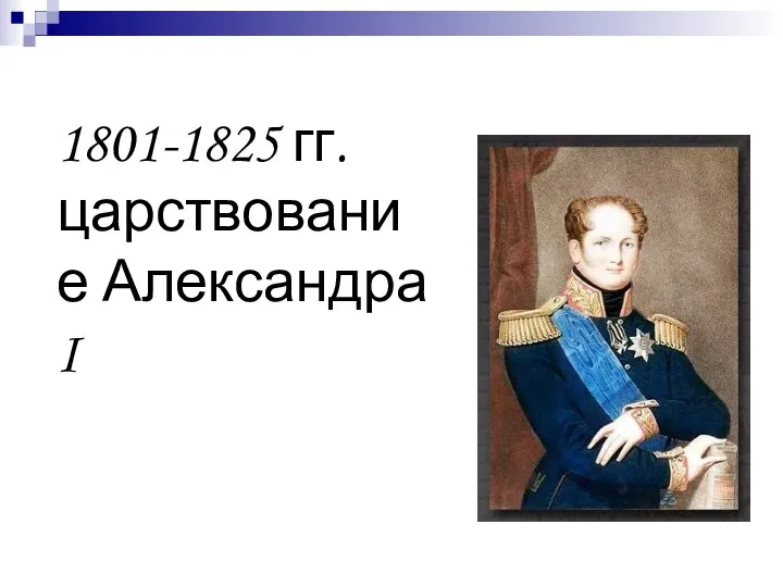 1801-1825 гг. царствование Александра I