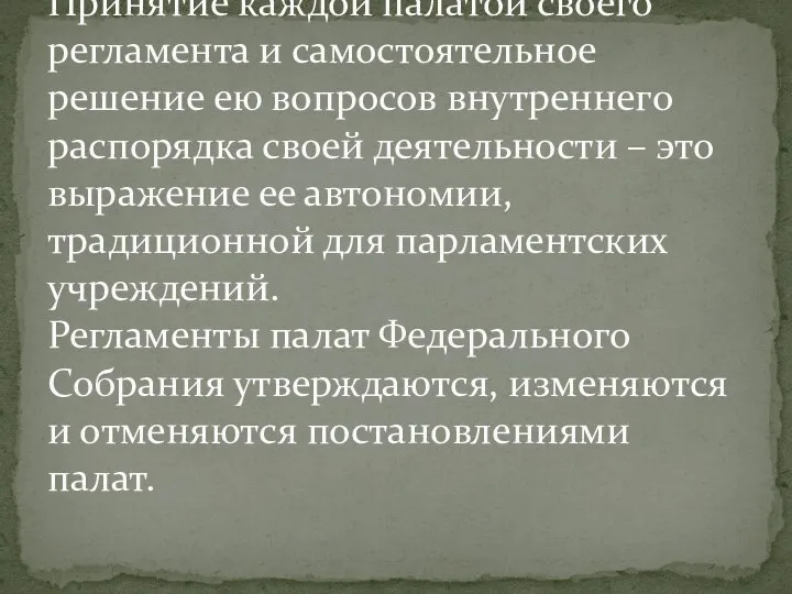 Принятие каждой палатой своего регламента и самостоятельное решение ею вопросов внутреннего