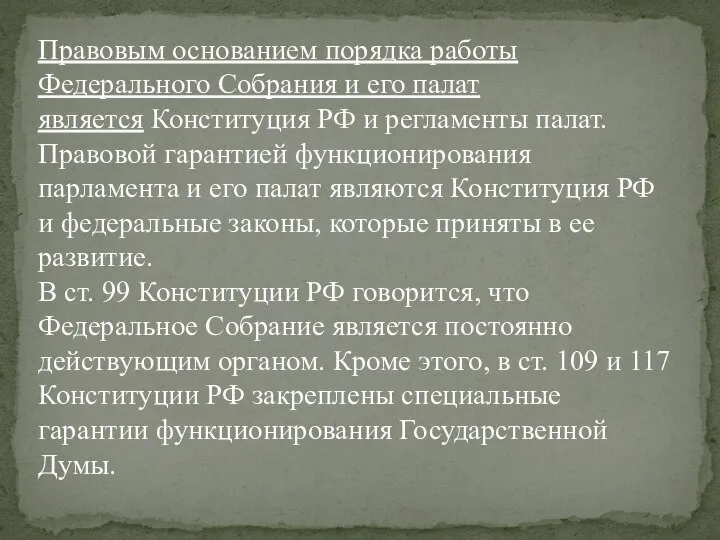 Правовым основанием порядка работы Федерального Собрания и его палат является Конституция