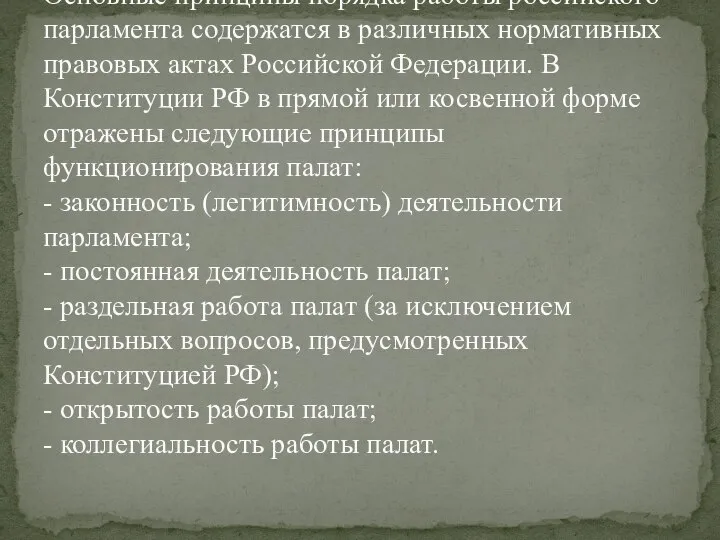 Основные принципы порядка работы российского парламента содержатся в различных нормативных правовых
