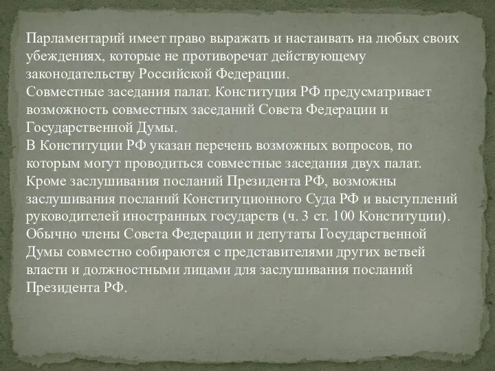 Парламентарий имеет право выражать и настаивать на любых своих убеждениях, которые