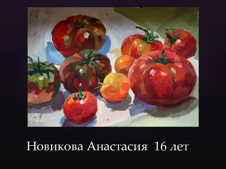 Новикова Анастасия 16 лет