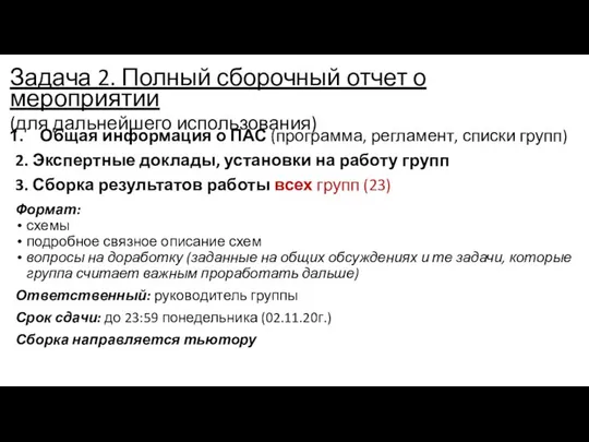 Задача 2. Полный сборочный отчет о мероприятии (для дальнейшего использования) Общая