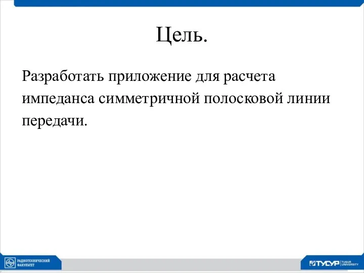 Цель. Разработать приложение для расчета импеданса симметричной полосковой линии передачи.