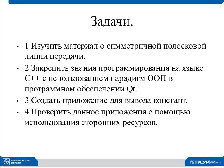 Задачи. 1.Изучить материал о симметричной полосковой линии передачи. 2.Закрепить знания программирования