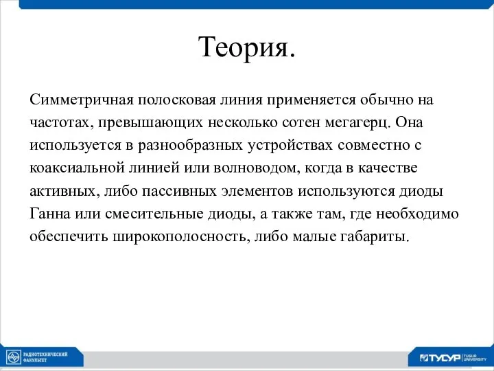 Теория. Симметричная полосковая линия применяется обычно на частотах, превышающих несколько сотен