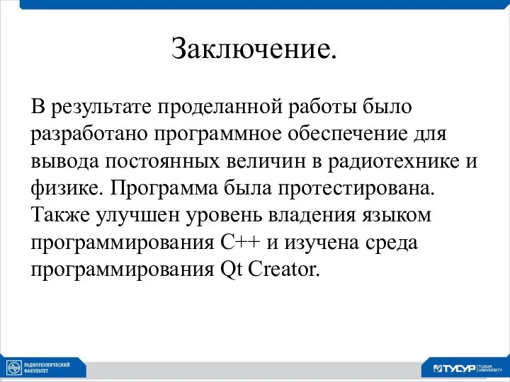 Заключение. В результате проделанной работы было разработано программное обеспечение для вывода