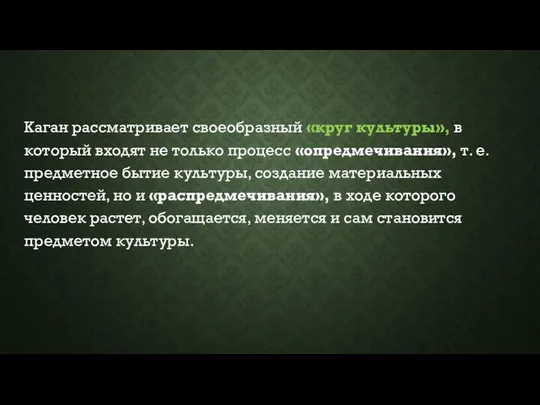 Каган рассматривает своеобразный «круг культуры», в который входят не только процесс