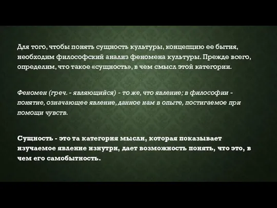 Для того, чтобы понять сущность культуры, концепцию ее бытия, необходим философский