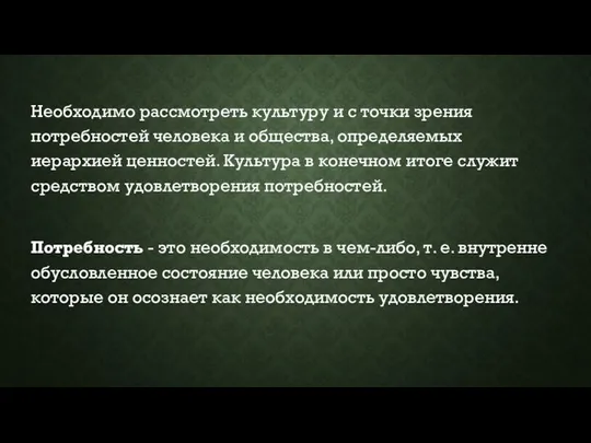 Необходимо рассмотреть культуру и с точки зрения потребностей человека и общества,