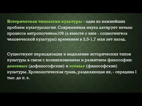 Историческая типология культуры - одна из важнейших проблем культурологии. Современная наука