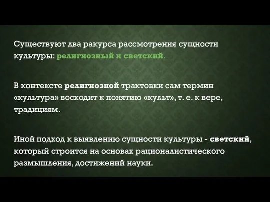 Существуют два ракурса рассмотрения сущности культуры: религиозный и светский. В контексте