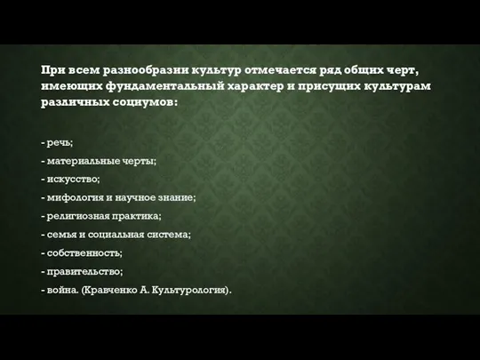 При всем разнообразии культур отмечается ряд общих черт, имеющих фундаментальный характер