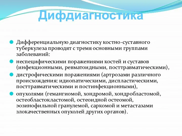 Дифдиагностика Дифференциальную диагностику костно-суставного туберкулеза проводят с тремя основными группами заболеваний: