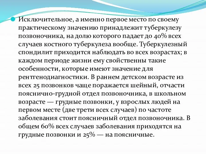 Исключительное, а именно первое место по своему практическому значению принадлежит туберкулезу