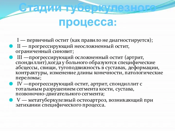 Стадии туберкулезного процесса: I — первичный остит (как правило не диагностируется);