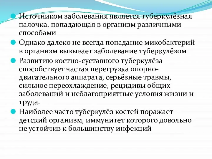 Источником заболевания является туберкулёзная палочка, попадающая в организм различными способами Однако