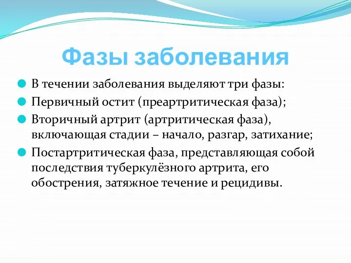 Фазы заболевания В течении заболевания выделяют три фазы: Первичный остит (преартритическая