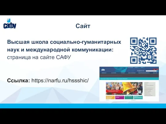 Сайт Высшая школа социально-гуманитарных наук и международной коммуникации: страница на сайте САФУ Ссылка: https://narfu.ru/hssshic/