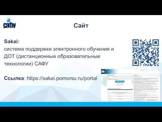 Сайт Sakai: система поддержки электронного обучения и ДОТ (дистанционные образовательные технологии) САФУ Ссылка: https://sakai.pomorsu.ru/portal