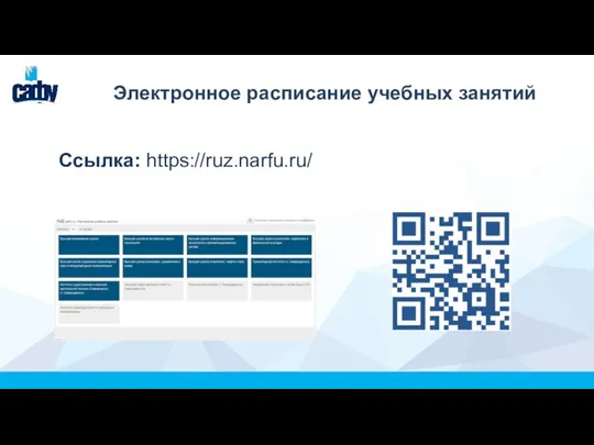 Электронное расписание учебных занятий Ссылка: https://ruz.narfu.ru/