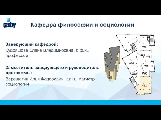 Кафедра философии и социологии Заведующий кафедрой: Кудряшова Елена Владимировна, д.ф.н., профессор