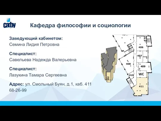 Кафедра философии и социологии Заведующий кабинетом: Семина Лидия Петровна Специалист: Савельева