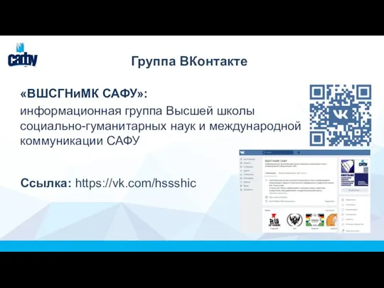 Группа ВКонтакте «ВШСГНиМК САФУ»: информационная группа Высшей школы социально-гуманитарных наук и международной коммуникации САФУ Ссылка: https://vk.com/hssshic