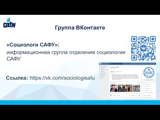 Группа ВКонтакте «Социологи САФУ»: информационная группа отделения социологии САФУ Ссылка: https://vk.com/sociologisafu