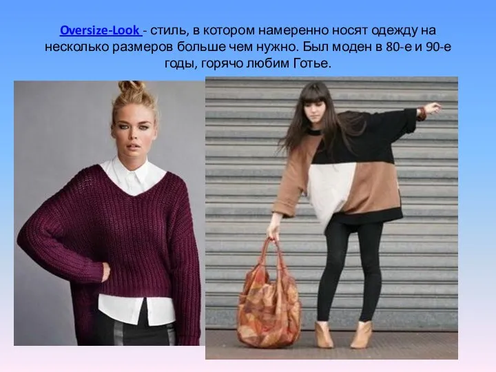 Oversize-Look - стиль, в котором намеренно носят одежду на несколько размеров