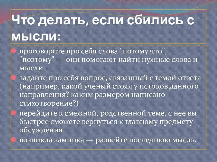 Что делать, если сбились с мысли: проговорите про себя слова "потому