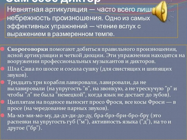 Сам себе диктор Невнятная артикуляция — часто всего лишь небрежность произношения.