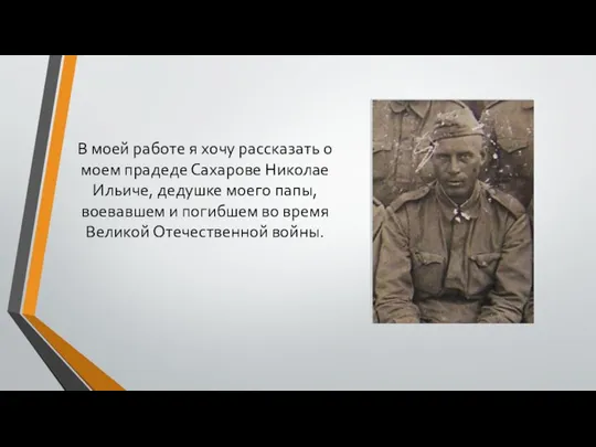 В моей работе я хочу рассказать о моем прадеде Сахарове Николае