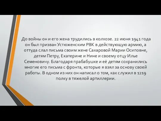 До войны он и его жена трудились в колхозе. 22 июня