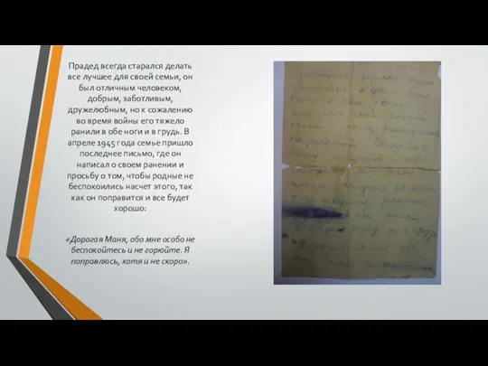 Прадед всегда старался делать все лучшее для своей семьи, он был