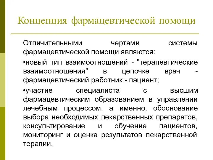 Концепция фармацевтической помощи Отличительными чертами системы фармацевтической помощи являются: •новый тип