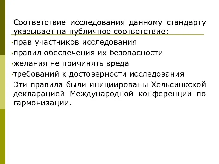 Соответствие исследования данному стандарту указывает на публичное соответствие: прав участников исследования