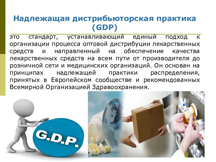 Надлежащая дистрибьюторская практика (GDP) это стандарт, устанавливающий единый подход к организации