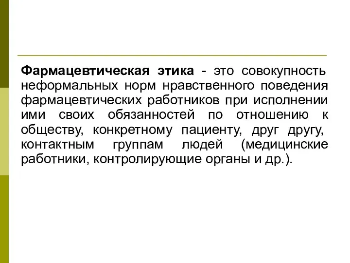 Фармацевтическая этика - это совокупность неформальных норм нравственного поведения фармацевтических работников