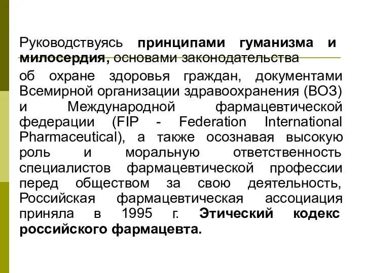 Руководствуясь принципами гуманизма и милосердия, основами законодательства об охране здоровья граждан,