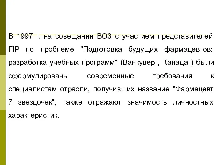 В 1997 г. на совещании ВОЗ с участием представителей FIP по