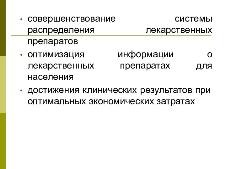 совершенствование системы распределения лекарственных препаратов оптимизация информации о лекарственных препаратах для