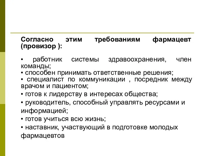 Согласно этим требованиям фармацевт (провизор ): • работник системы здравоохранения, член