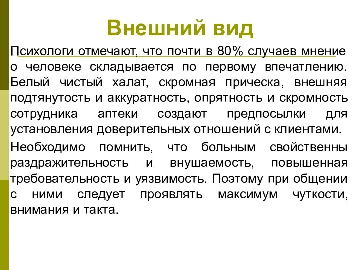 Внешний вид Психологи отмечают, что почти в 80% случаев мнение о