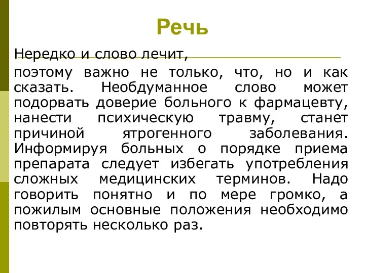 Речь Нередко и слово лечит, поэтому важно не только, что, но