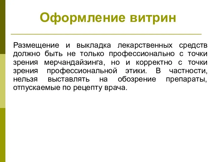 Оформление витрин Размещение и выкладка лекарственных средств должно быть не только