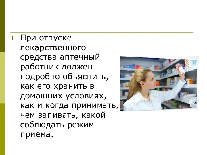 При отпуске лекарственного средства аптечный работник должен подробно объяснить, как его