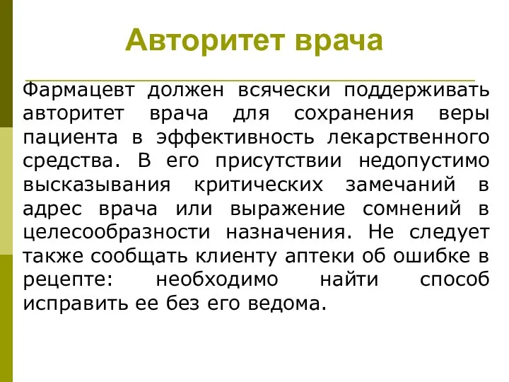 Авторитет врача Фармацевт должен всячески поддерживать авторитет врача для сохранения веры