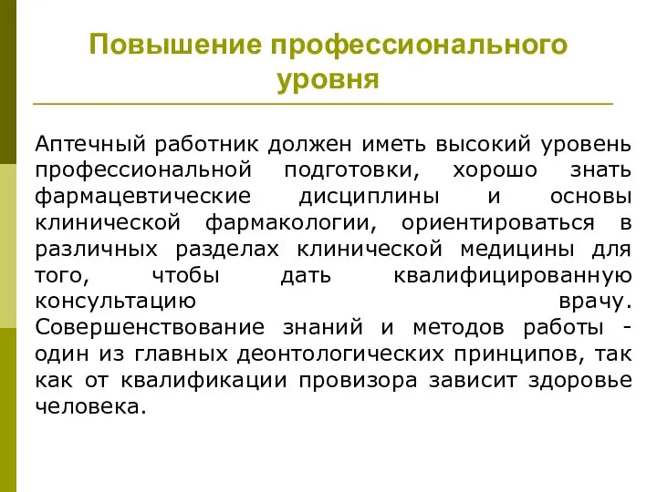 Повышение профессионального уровня Аптечный работник должен иметь высокий уровень профессиональной подготовки,