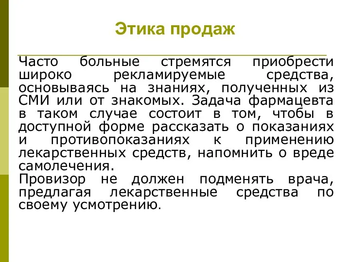 Этика продаж Часто больные стремятся приобрести широко рекламируемые средства, основываясь на